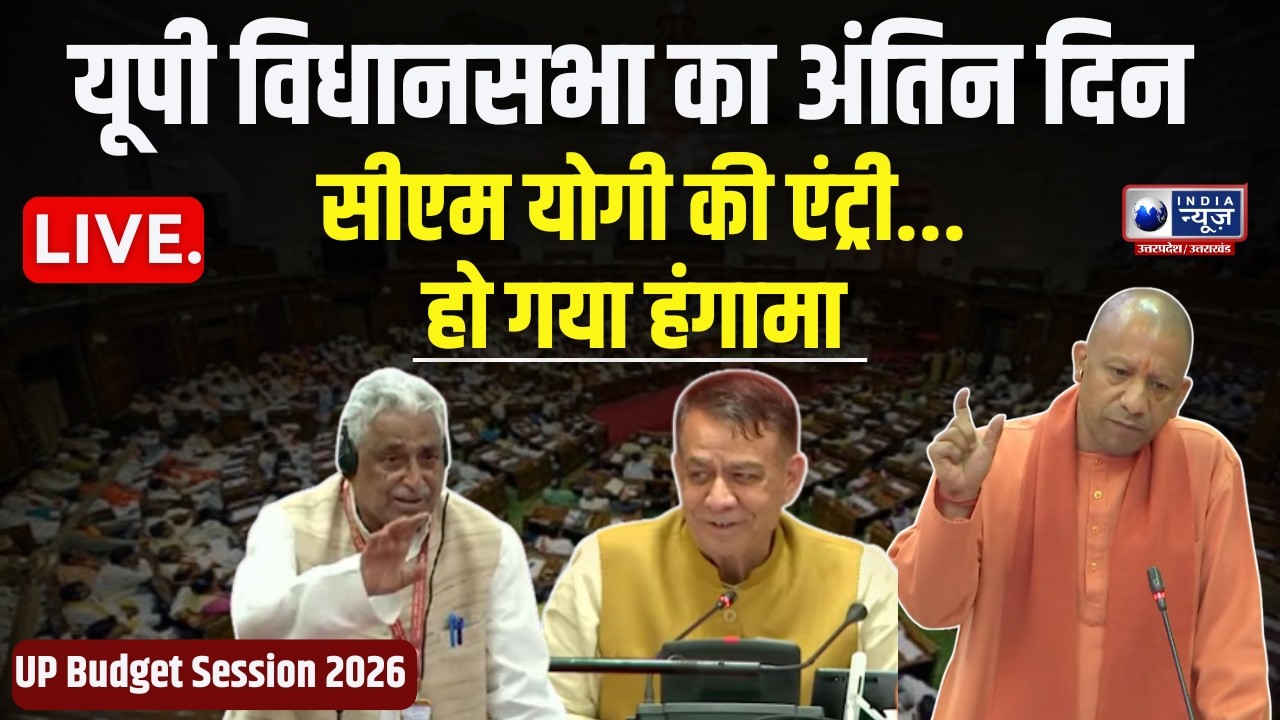 UP Vidhansabha Live: यूपी विधानसभा बजट सत्र का आज आखिरी दिन... CM Yogi का करारा जवाब - India News UP
