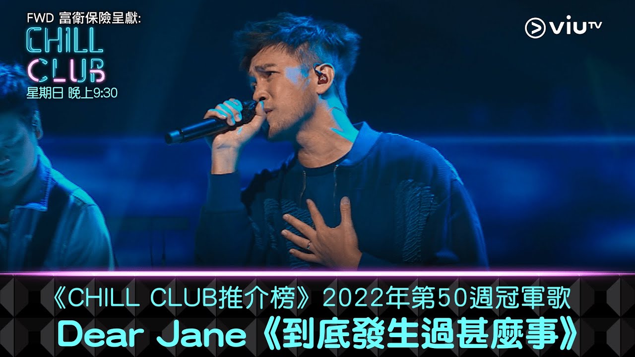 《CHILL CLUB推介榜》2022年第50周冠軍歌  Dear Jane《到底發生過甚麼事》