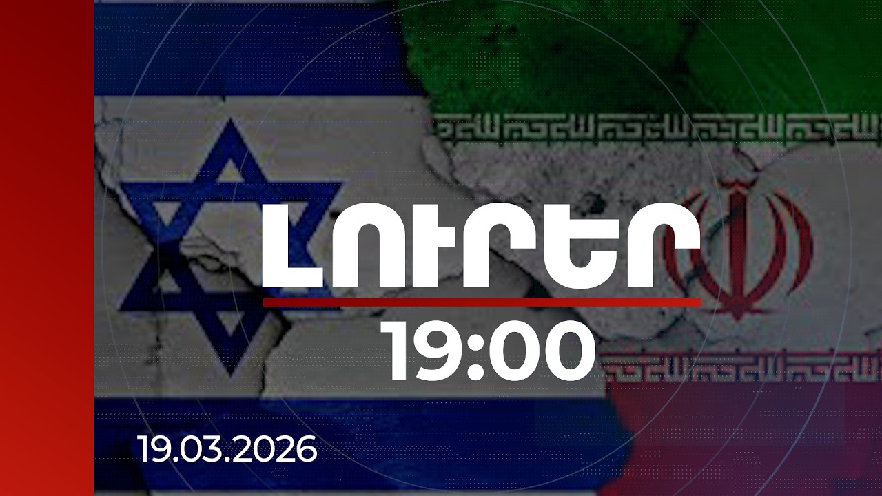 Լուրեր 19:00 | Իսրայելի ազգային անվտանգության նախարարությունը՝ Իրանի պատասխան հարվածների թիրախում
