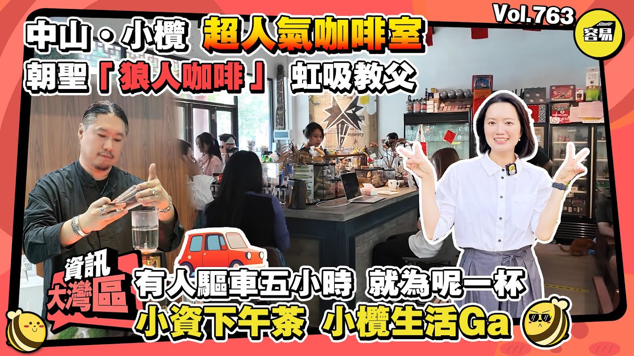 北上消費 中山咖啡丨超人氣咖啡室 狼人咖啡 朝聖虹吸咖啡教父丨中山小欖 驅車五小時 只為了一杯咖啡丨小資下午茶 小欖生活Ga丨#中山小欖#虹吸咖啡#中山生活#北上消費#深中通道#中山美食#下午茶