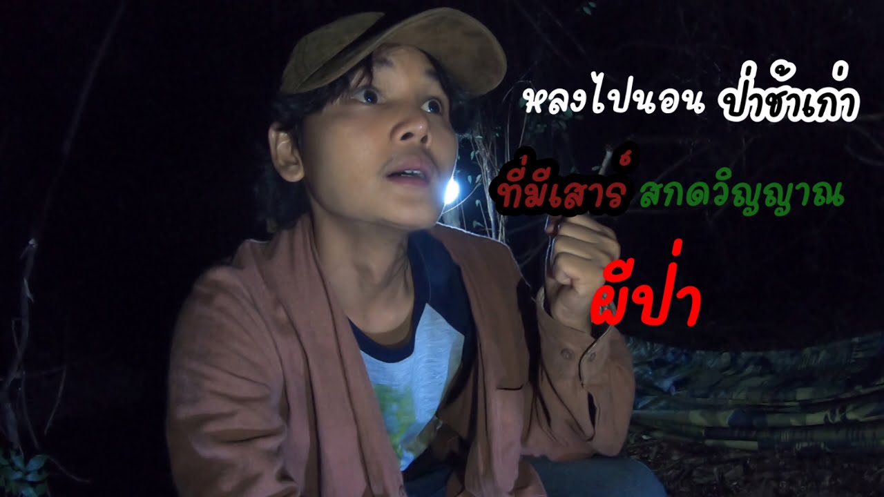 นอนป่าช้าเก่าโบราณ เจอผู้หญิงตัวดำเมื้ยม หัวใจจะวาย