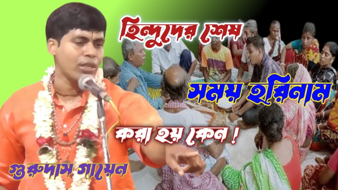 Gurudas gayen kirtan 2022 ll গুরুদাস গায়েন কীর্তন ll-ep-1ll Joy Mahaprabhu Kirtan !! Dj bapi