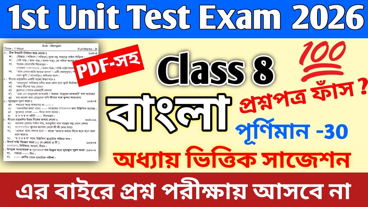 Class 8 1st unit test bengali question paper 2026 || class 8 bangla 1st unit test suggestion 2026