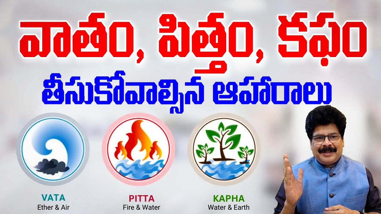 వాత, పిత్త, కఫాలు -  తీసుకోవాల్సిన ఆహారాలు | Ayurvedic diet plans: Vata, kapha, and pitta doshas
