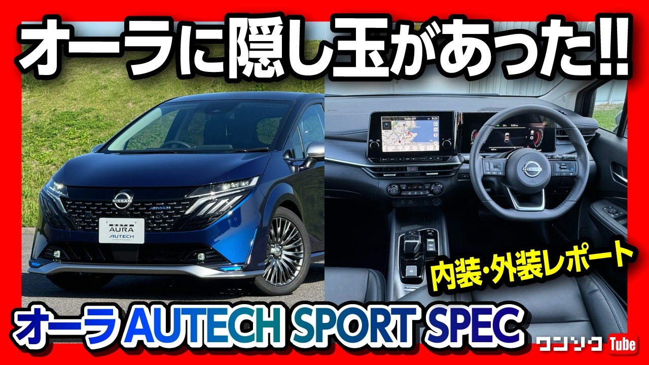 【隠し玉登場!】ノートオーラ オーテックにスポーツスペック追加! 内装&外装レポート! オーラNISMOとの違いもオーナーが解説! | NISSAN AURA AUTECH SPORT SPEC