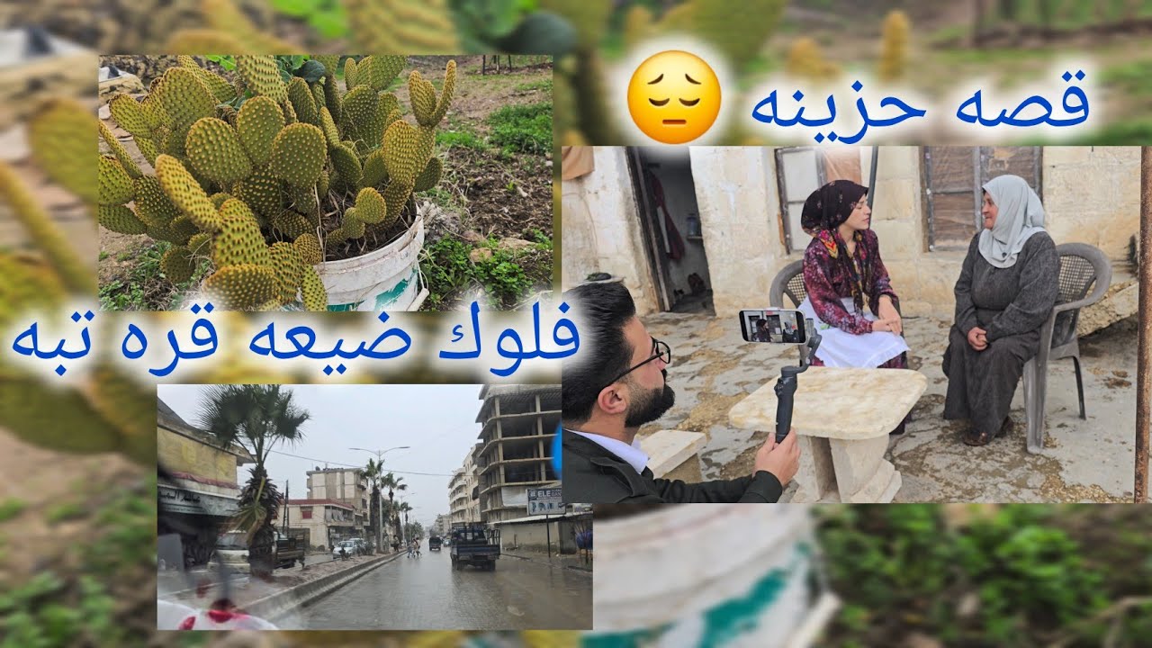 فلوك ضيعه قره تبه قصه حزينه كتير تأثرت 