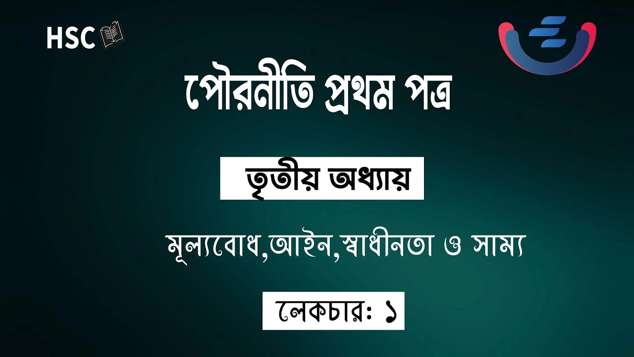HSC  Civics 1st Paper Chapter 3 | মূল্যবোধ আইন স্বাধীনতা ও সাম্য | লেকচার ১ | অংশ ২