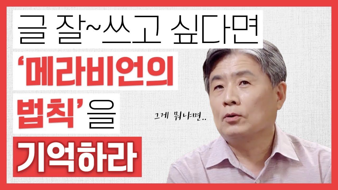 ✍🏻글 잘 쓰고 싶다면 OOOO 법칙을 기억하라! [강원국의 글쓰기 EP.1] by. 강원국 작가