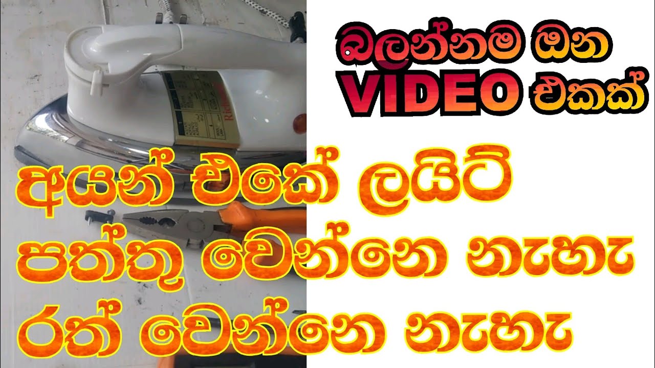 Iron repair ||අයන් අලුත් වැඩියාව ||electric srilanka