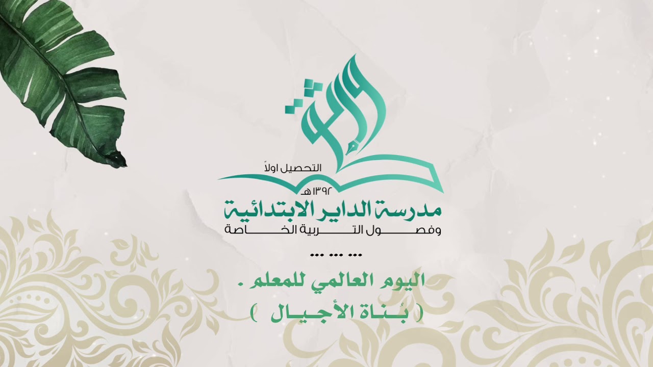 اليوم العالمي للمعلم _ مدرسة الداير الأبتدائية