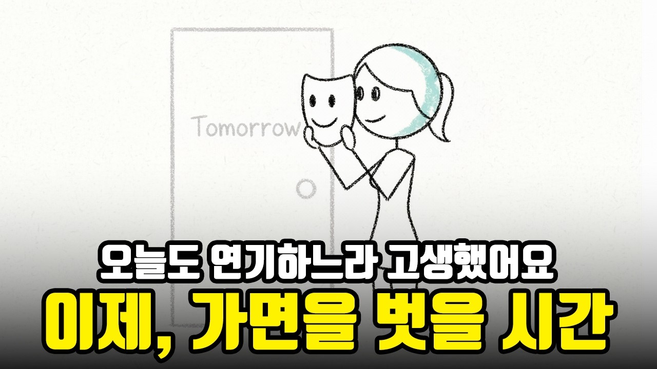 오늘도 'E'인 척하느라 애쓴 당신에게, 결국 또 애쓰고 왔나요?
