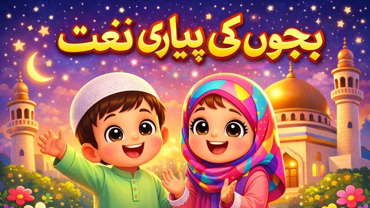 Islamic kids naat rhyme#IslamicKids#KidsNaat#IslamicRhymes#MuslimKids#KidsLearning#IslamicCartoon