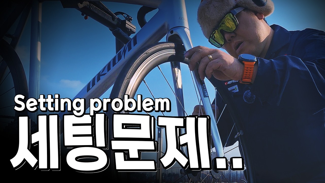 [도로 위 정비사] Ep 14. 자전거 구매시 초기세팅이 중요한 이유 (세종호수공원)