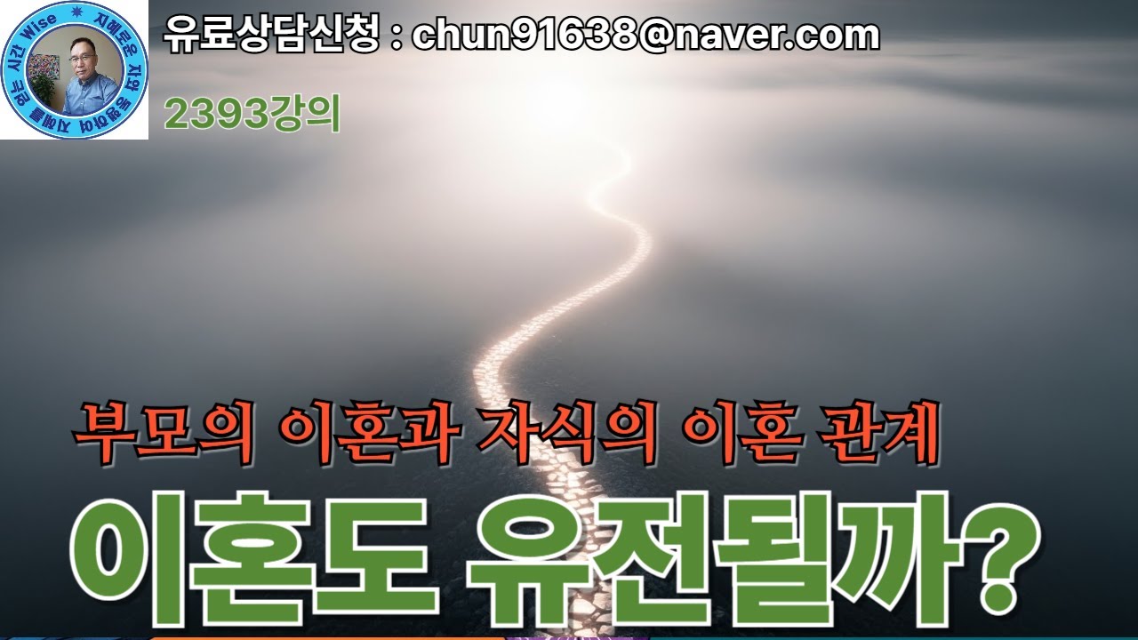 2393강의, 이혼도 유전될까? 부모의 이혼과 자식의 이혼 관계, 명리학 주역강의, 유료상담신청:#chun91638@naver.com, Eastern Philosophy,