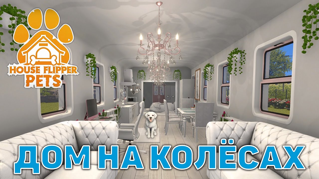 Дом на колёсах ❄ House Flipper ❄ №105