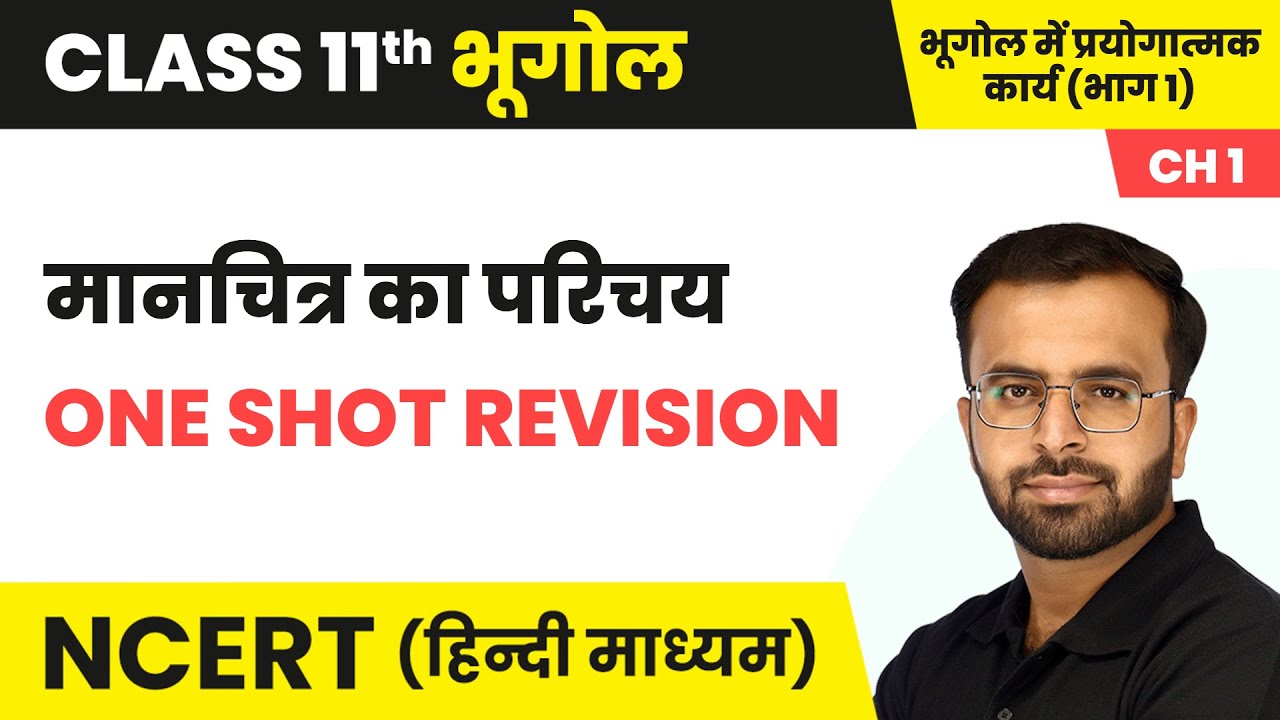 मानचित्र का परिचय - One Shot Revision | Class 11 Practical Geography Chapter 1 | NCERT 2024