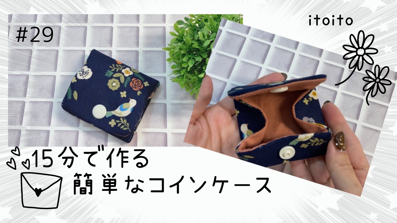 【簡単15分】はぎれで作る簡単可愛いコインケース‼️#diy#布小物 #ハンドメイド #初心者向け #簡単 #ミシン #布ハンドメイド #youtube #レシピ動画 #手芸