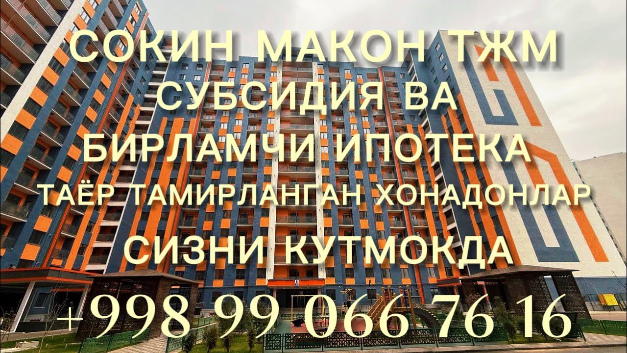 СУБСИДИЯ ВА БИРЛАМЧИ ИПОТЕКАГА УЙНИ БИЗ БИЛАН ХАРИД КИЛИНГ‼️   +998 99 066 76 16