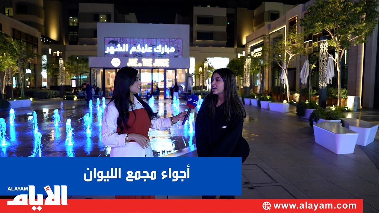 أجواء مجمع الليوان الرمضانية