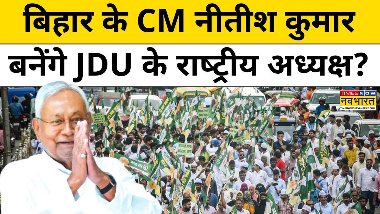 Bihar CM Nitish Kumar फिर बनेंगे JDU के National President ? | Hindi News