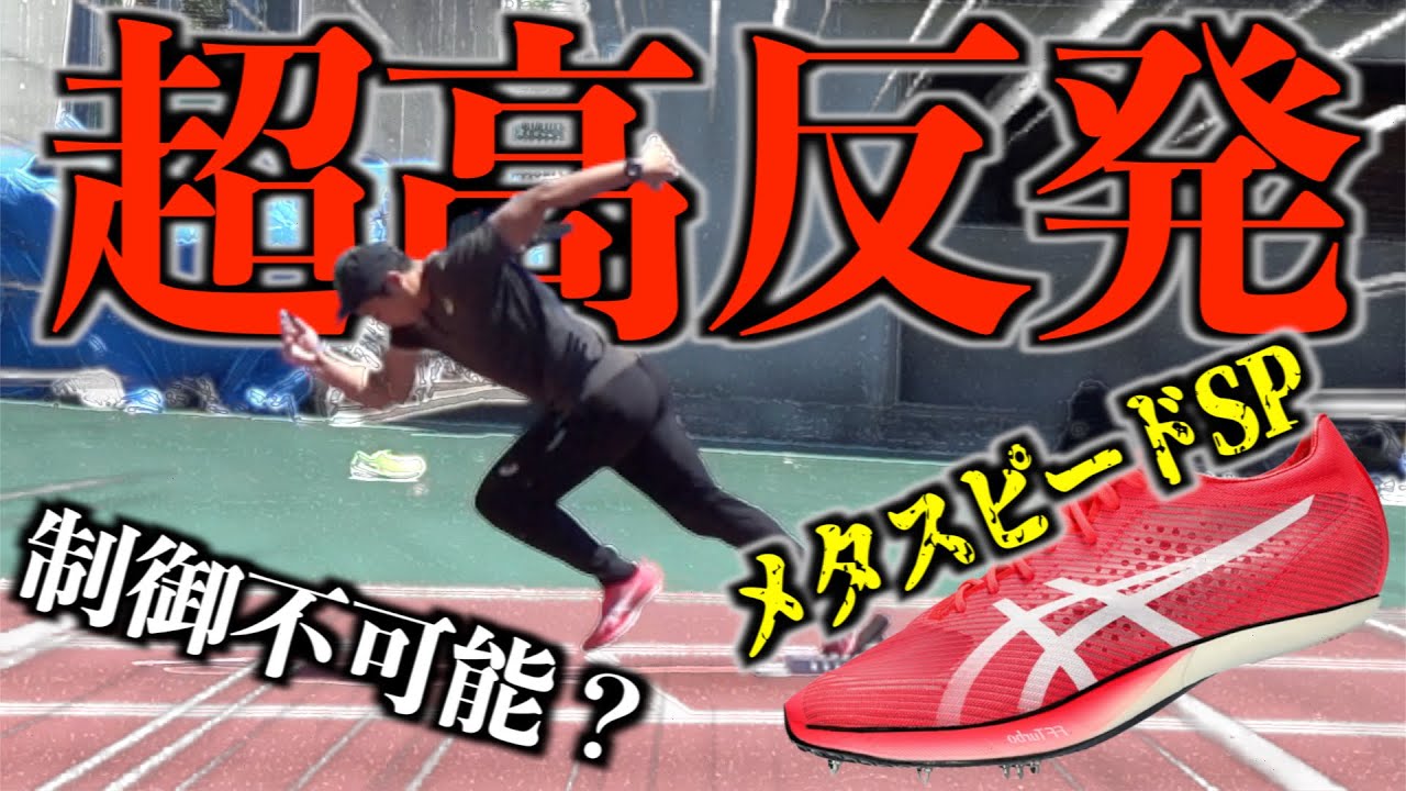 【メタスピードSP】この超高反発スパイクをあなたは使いこなせますか....？