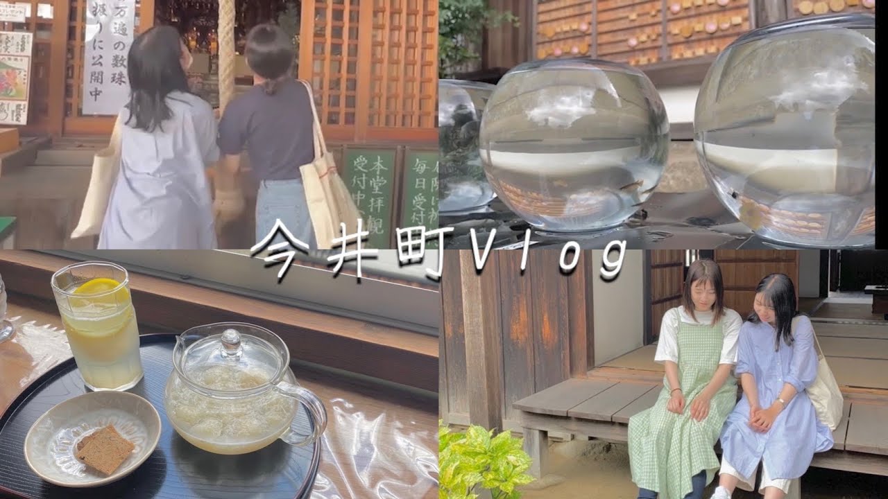 【Vlog】大学生今井町２人旅｜今井町の街並み｜古民家｜レトロ｜古民家カフェ｜バラ｜町屋