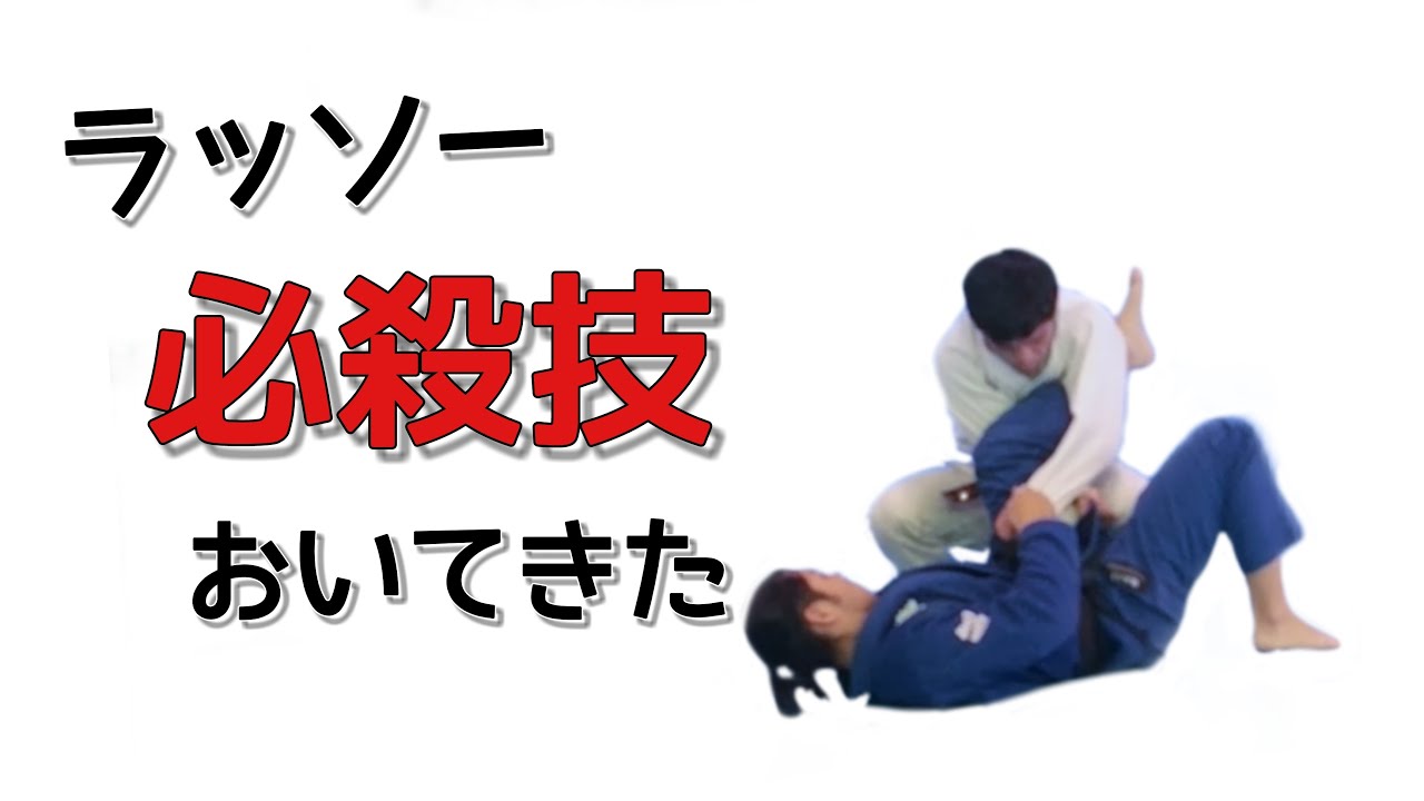 ラッソーの必殺技を置いてきた