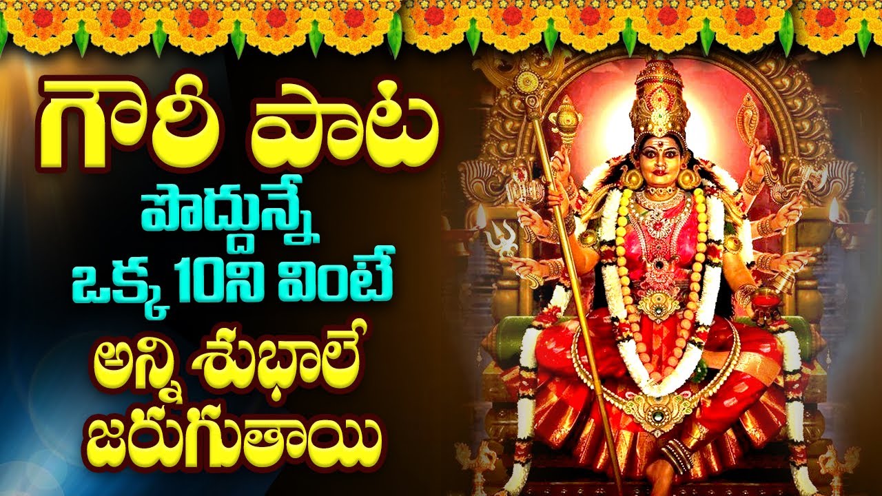 LIVE : Gowri Mata Devi Devotional Songs || Durga Devi Bhakti Songs  @AstroGuruChannel