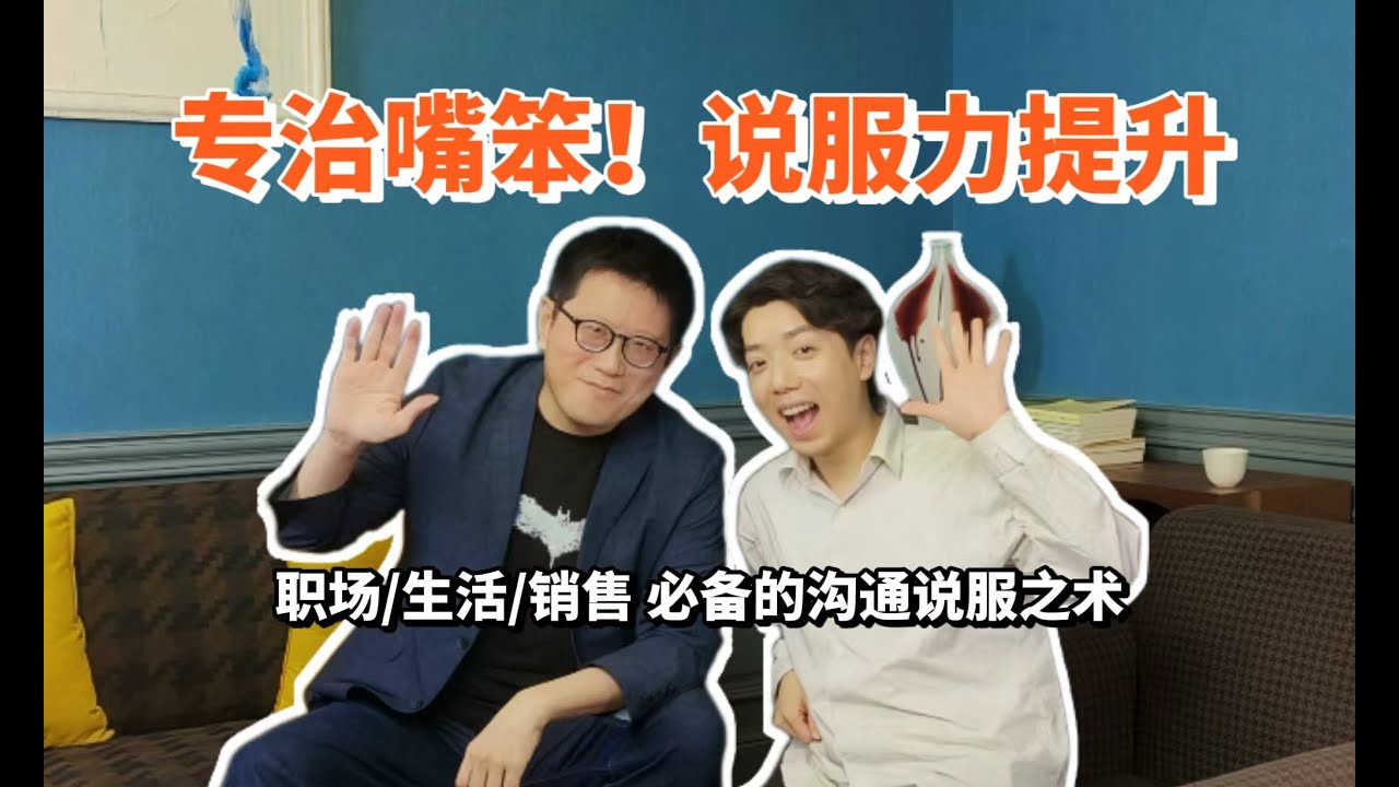 对话黄执中：说话没人爱听？教你提高沟通说服力，自信销售，丝滑搞钱！【视频播客】#podcast #communication #sale