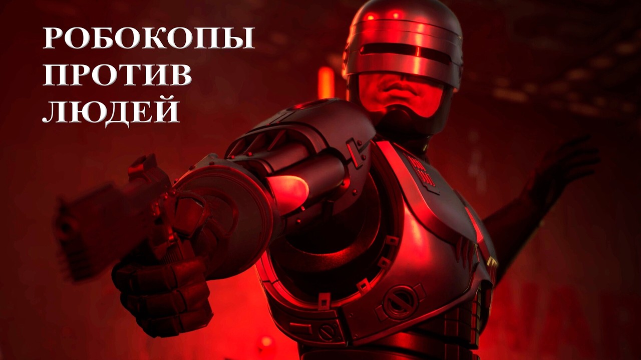 Робокопы против людей: будущее уже здесь