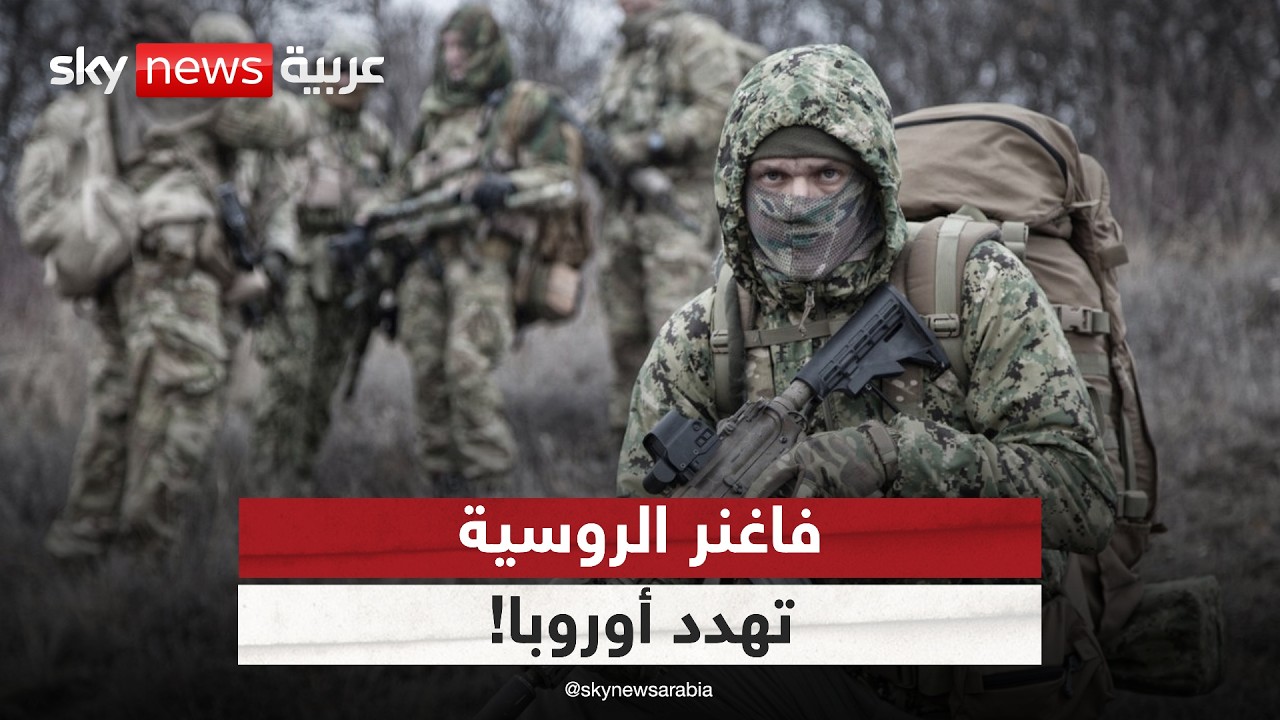 فاغنر الروسية تعيد توجيه نشاطها نحو أوروبا.. هذا ما ستفعله | #ستوديو_وان_مع_فضيلة