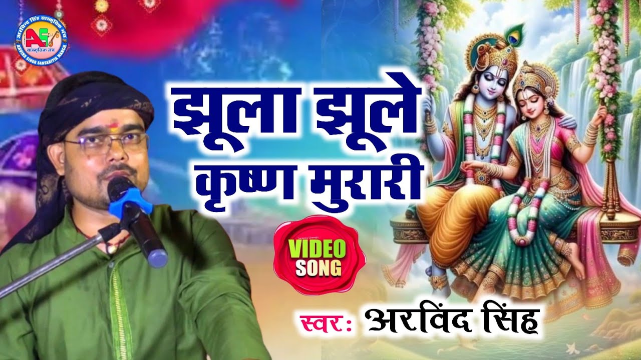 झूला झूले कृष्ण मुरारी- Bhajan Samrat Arvind Singh- Jhula Jhule Krishna Murari (झूला गीत 2024 )