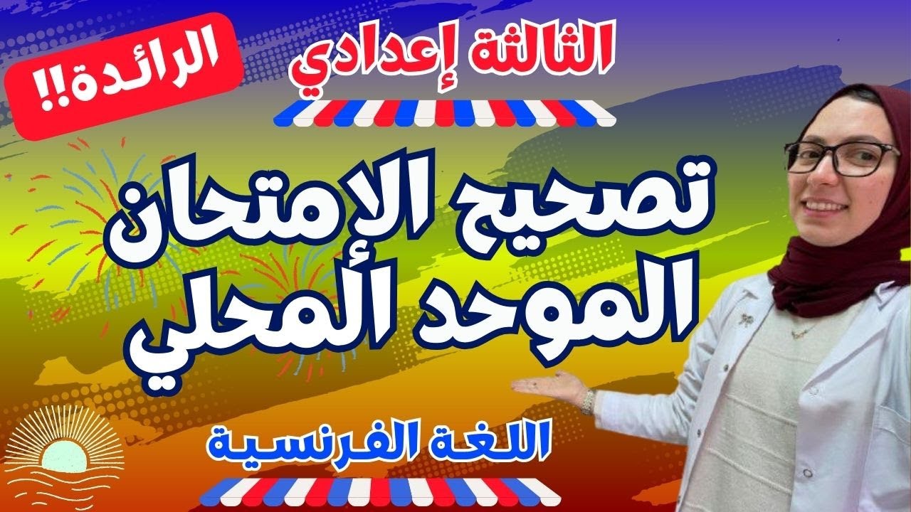 تصحيح الامتحان الموحد المحلي | اللغة الفرنسية | الثالثة إعدادي (الرائدة) 🔥