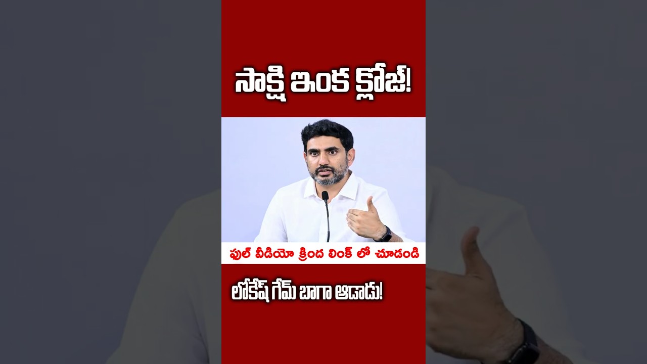 సాక్షి ఇంకా క్లోజ్! లోకేష్ గేమ్ బాగా ఆడాడు! #kundabaddalu #appolitics