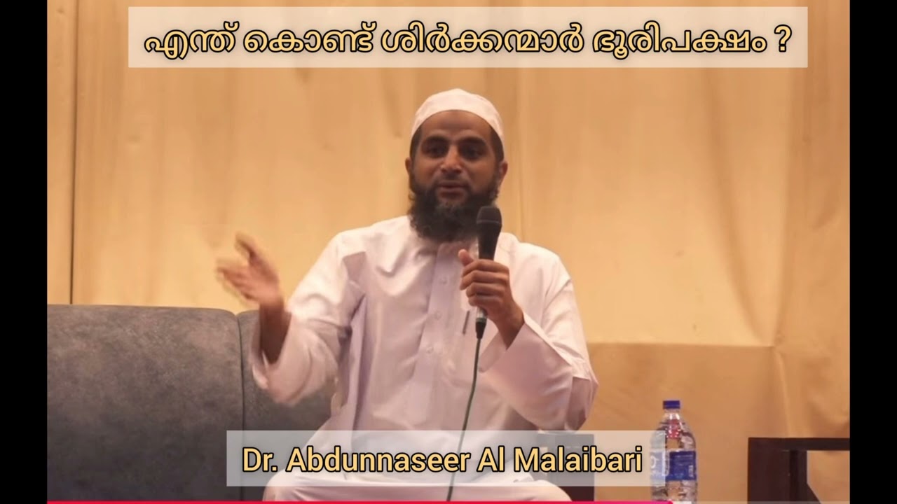 എന്തു കൊണ്ട് ശിർക്കന്മാർ ഭൂരിപക്ഷം ? Dr. Abdunnaseer Al Malaibari 