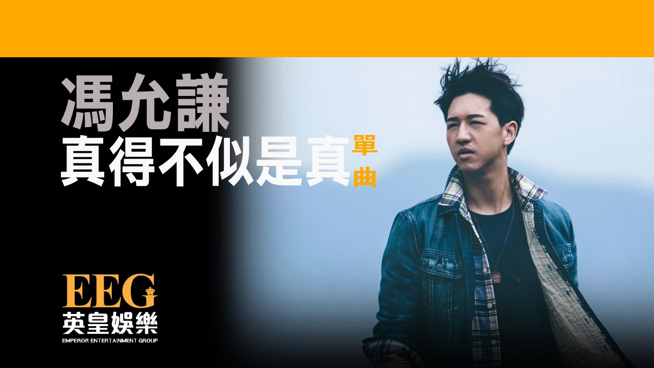 馮允謙Jay Fung《真得不似是真》[Lyrics MV]