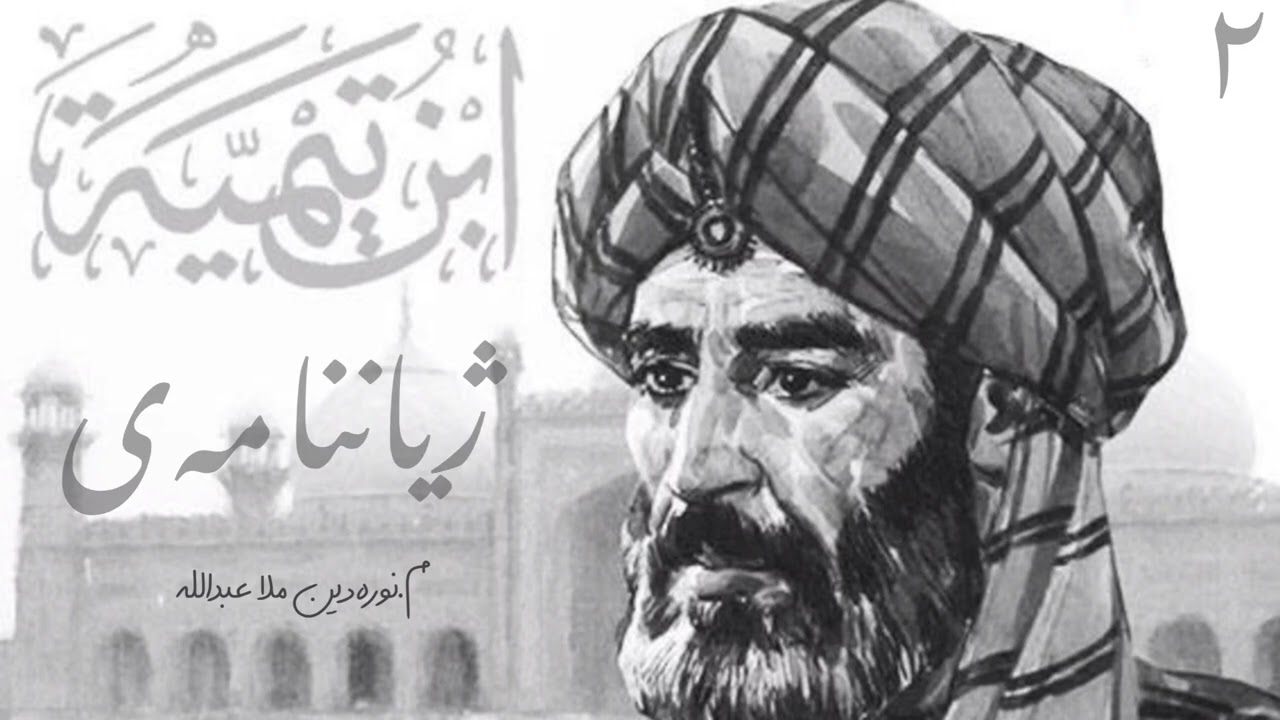ژیان نامەی ابن تیمیە شیخ الاسلام (٢) مامۆستا نورەددین ملا عبداللە