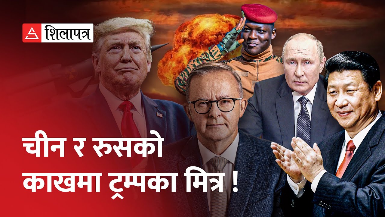 सी जिनपिङ नयाँ हिरो, ट्रम्पका मित्रले छाडे साथ ! | Donald Trump | Xi Jinping |