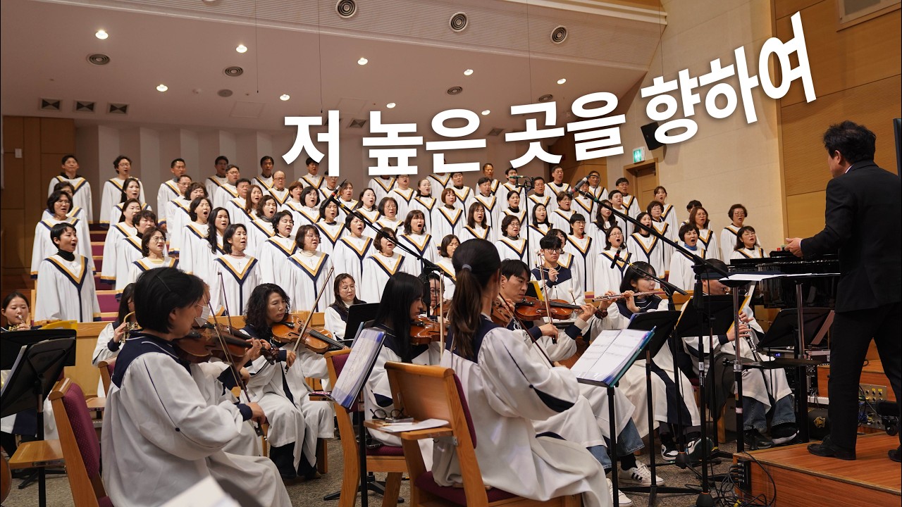 저 높은 곳을 향하여 - 시온 찬양대 (26.02.08)