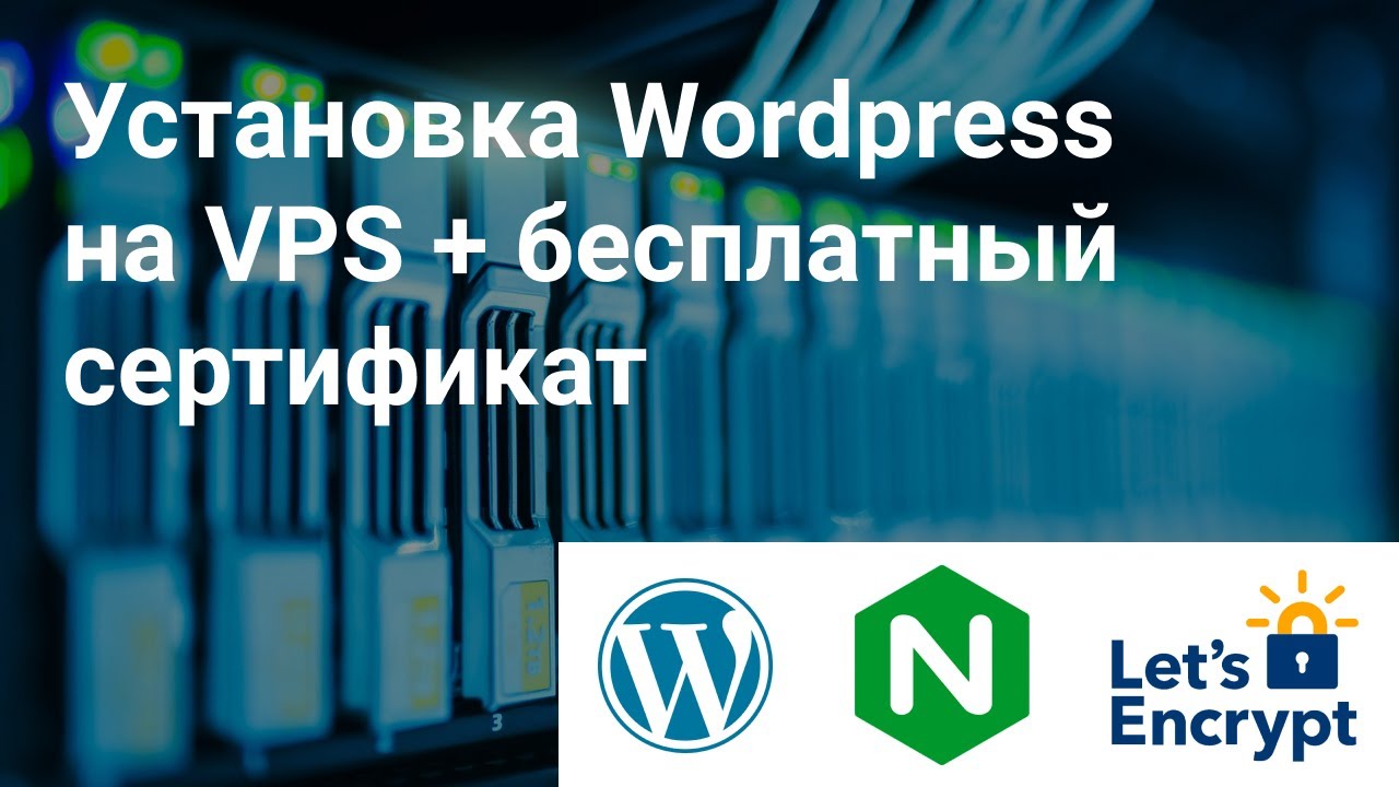 Установка Wordpress на VPS + бесплатный сертификат