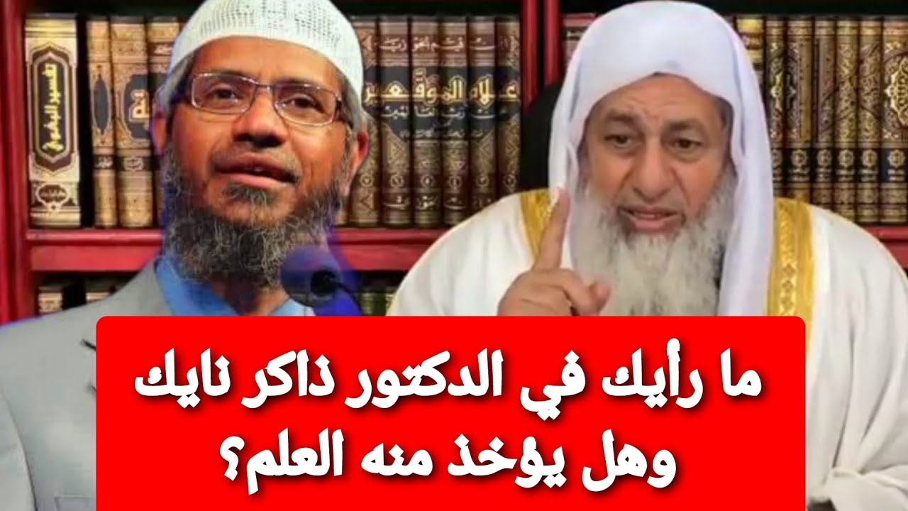 ما رأيك في الدكتور ذاكر نايك وهل يؤخذ منه العلم؟ الشيخ مصطفى العدوي