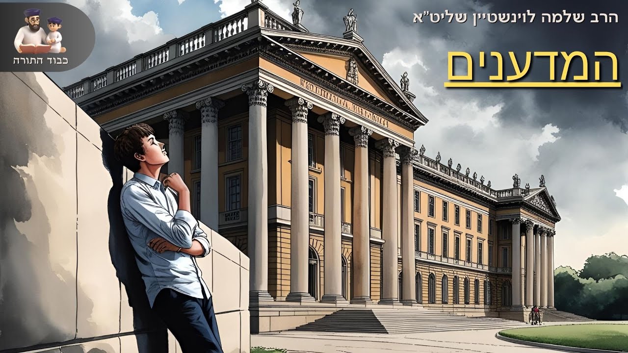 ''המדענים'' - הרב שלמה לוינשטיין שליט''א 👈🏻ספירת העומר\שבועות (פרשת מצורע)