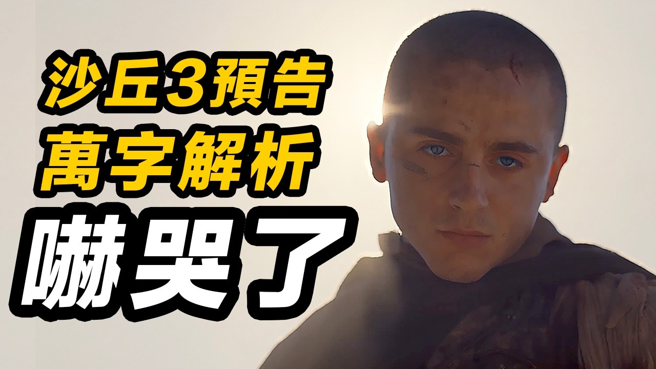 《沙丘3》萬字預告解析！最愛的人可能傷害最深！#沙丘3