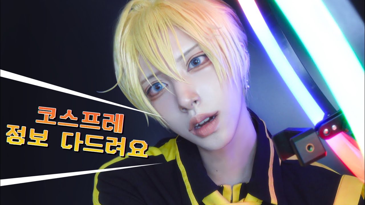 코스프레 시작하는 법 part.2🤍 | 코스렌즈 16종추천 |🍯꿀팁 무료공개 쇼