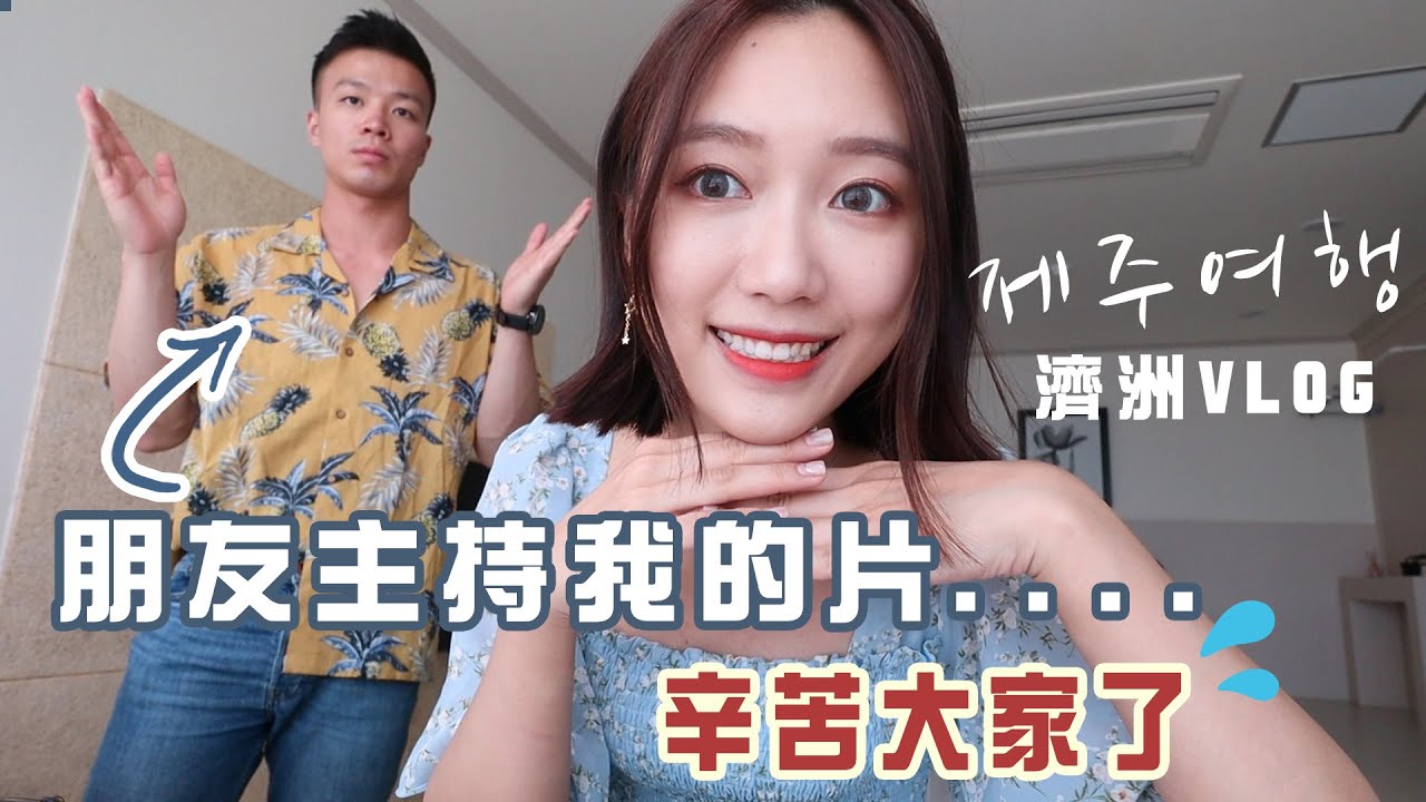 【濟洲VLOG】友人代我主持影片＋ 遇上大雨去了史上最多嘮叨的壓乾花班...ft.巢