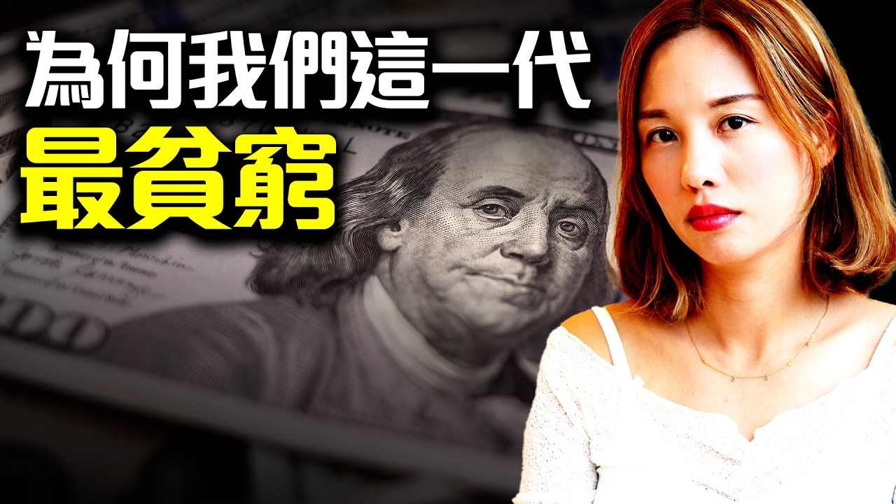 一代不如一代🫡為何我們這一代越做越窮？如何為自己賺錢? [中文ENG] #貨幣 #投資 #通脹 #經濟  #全球經濟 #貧富懸殊 #貧富差距