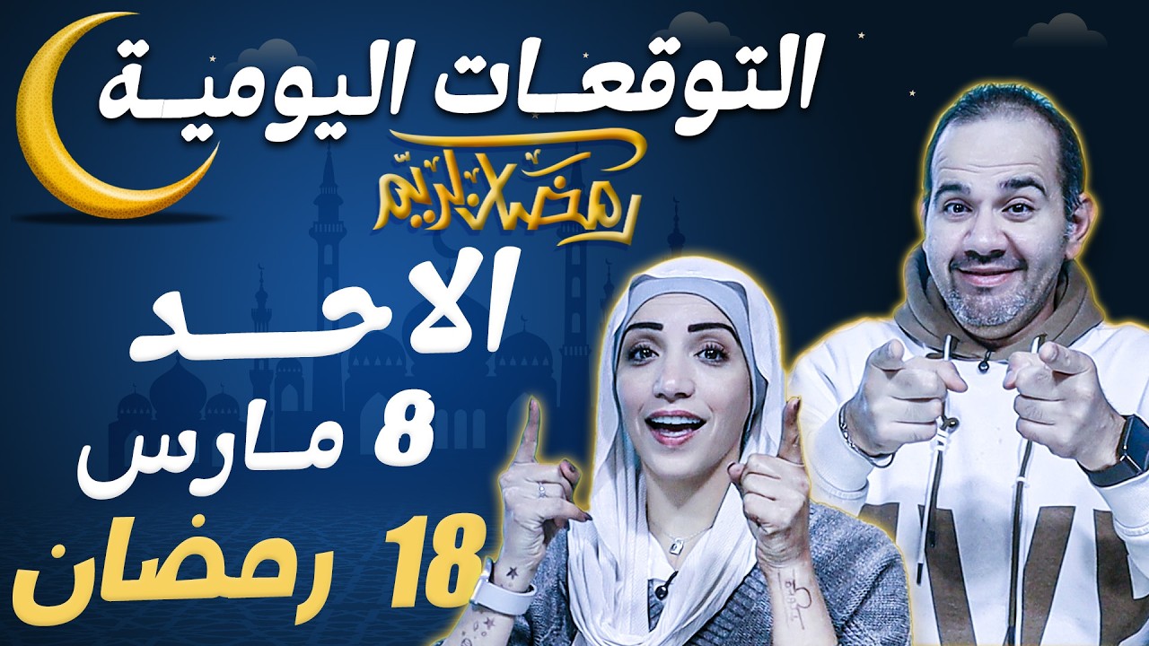 توقعات الابراج اليومية الاحد 8 مارس آذار 2026 | 18 رمضان