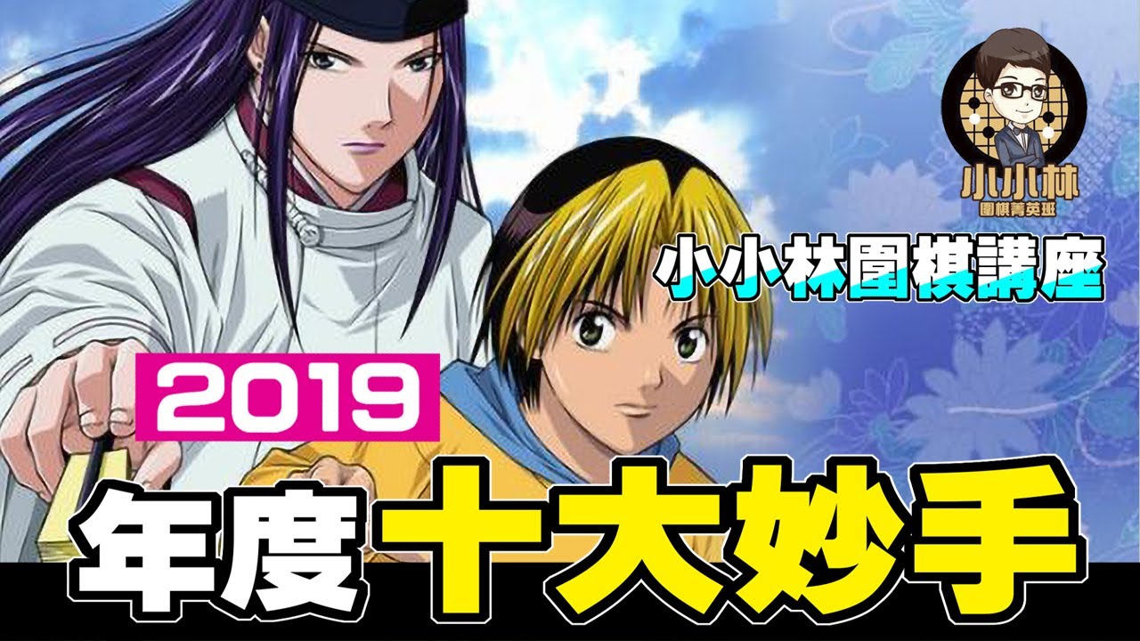 【小小林圍棋講座】特別企劃-2019年度十大妙手
