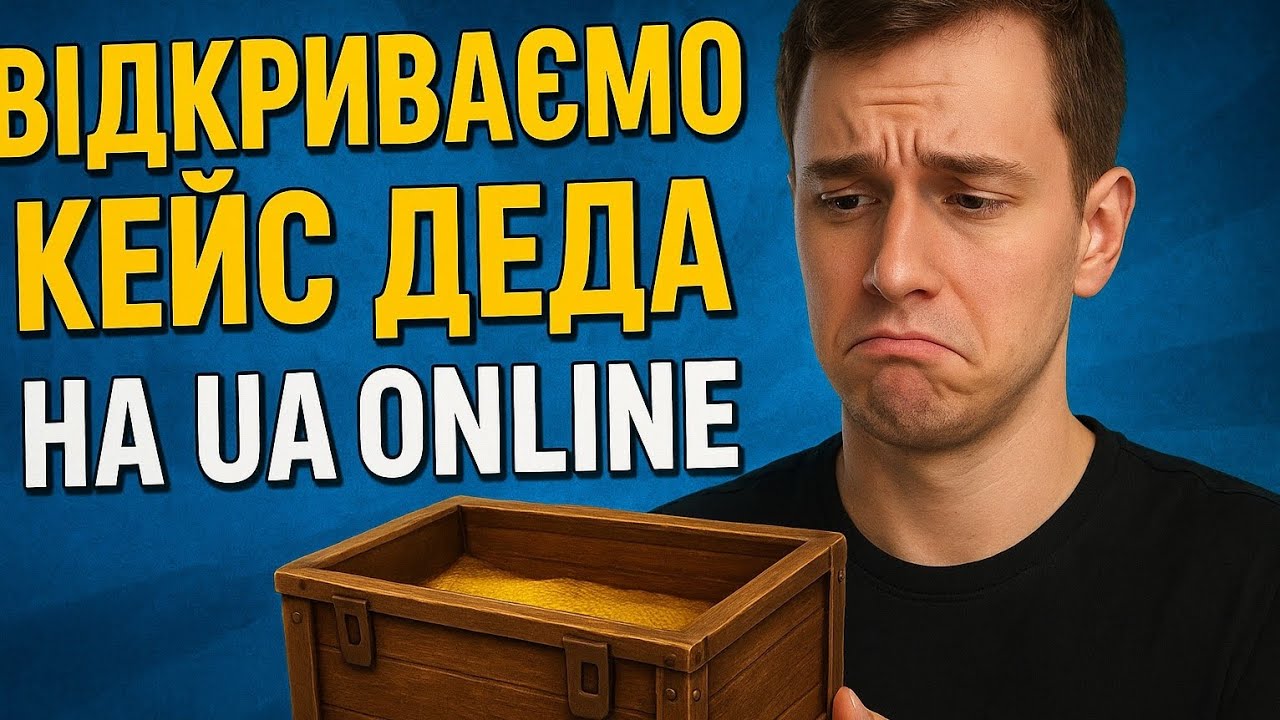 Відкриваємо кейс деда на UA ONLINE | UA ONLINE | #uaonline 