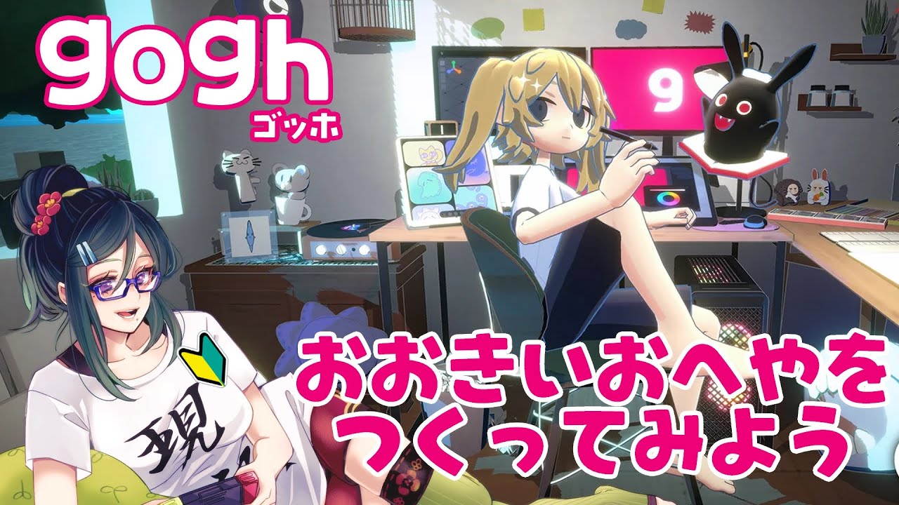 【gogh(ゴッホ)】作業部屋を作ってみようの巻📝【黒神ノア/Vtuber】